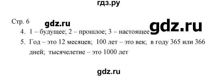 ГДЗ по окружающему миру 3 класс  Виноградова тетрадь для проверочных работ  часть 1 (страница) - 6, Решебник