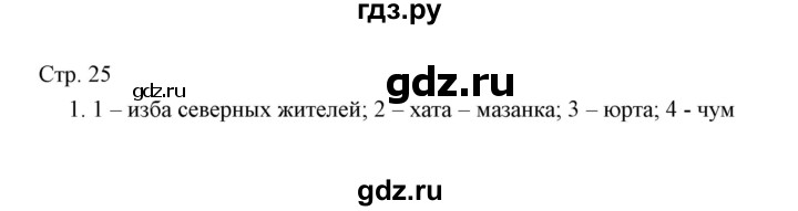 ГДЗ по окружающему миру 3 класс  Виноградова тетрадь для проверочных работ  часть 2 (страница) - 25, Решебник