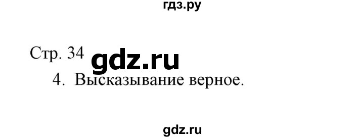 ГДЗ по окружающему миру 3 класс  Виноградова тетрадь для проверочных работ  часть 2 (страница) - 34, Решебник