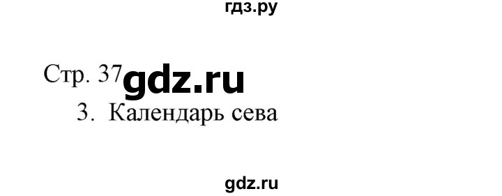 ГДЗ по окружающему миру 3 класс  Виноградова тетрадь для проверочных работ  часть 2 (страница) - 37, Решебник