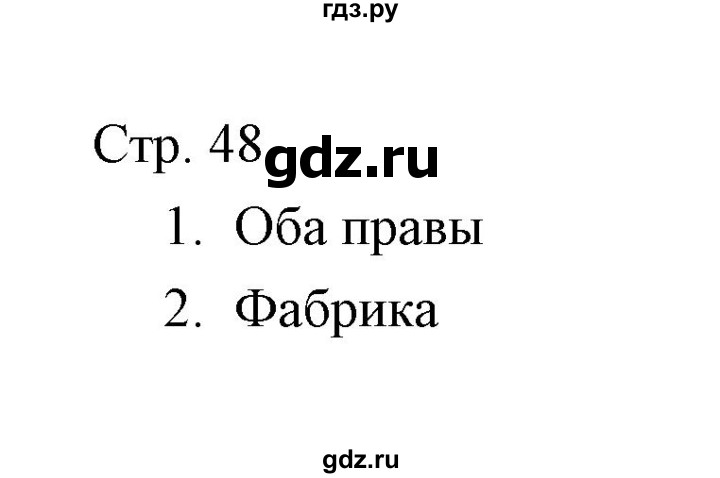 ГДЗ по окружающему миру 3 класс  Виноградова тетрадь для проверочных работ  часть 2 (страница) - 48, Решебник