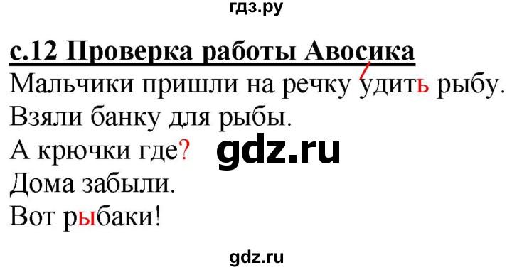 ГДЗ по русскому языку 1 класс Восторгова рабочая тетрадь  страница - 12, Решебник №1