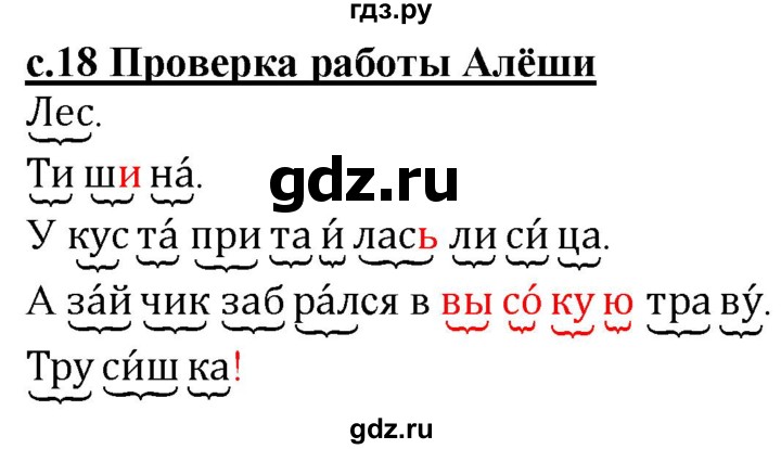 ГДЗ по русскому языку 1 класс Восторгова рабочая тетрадь  страница - 18, Решебник №1