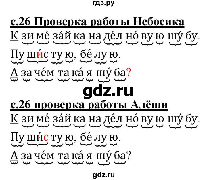 ГДЗ по русскому языку 1 класс Восторгова рабочая тетрадь  страница - 26, Решебник №1