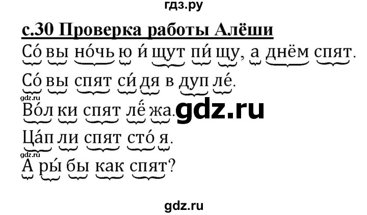 ГДЗ по русскому языку 1 класс Восторгова рабочая тетрадь  страница - 30, Решебник №1