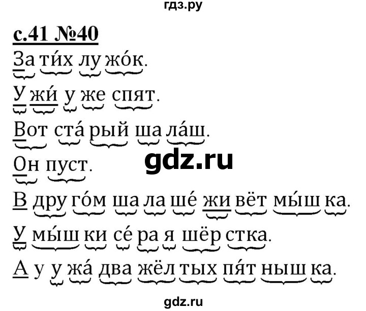 ГДЗ по русскому языку 1 класс Восторгова рабочая тетрадь (Репкин)  страница - 41, Решебник №1