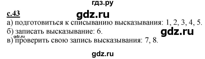 ГДЗ по русскому языку 1 класс Восторгова рабочая тетрадь  страница - 43, Решебник №1