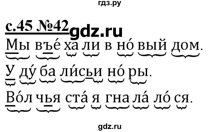 ГДЗ по русскому языку 1 класс Восторгова рабочая тетрадь  страница - 45, Решебник №1