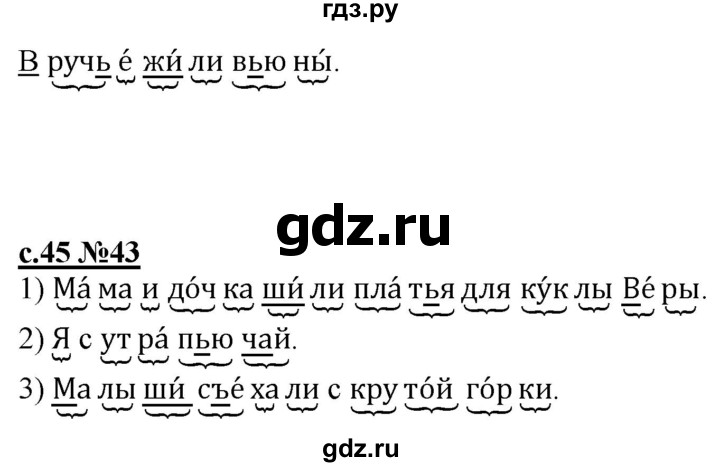ГДЗ по русскому языку 1 класс Восторгова рабочая тетрадь  страница - 45, Решебник №1