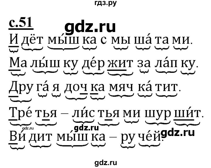 ГДЗ по русскому языку 1 класс Восторгова рабочая тетрадь  страница - 51, Решебник №1