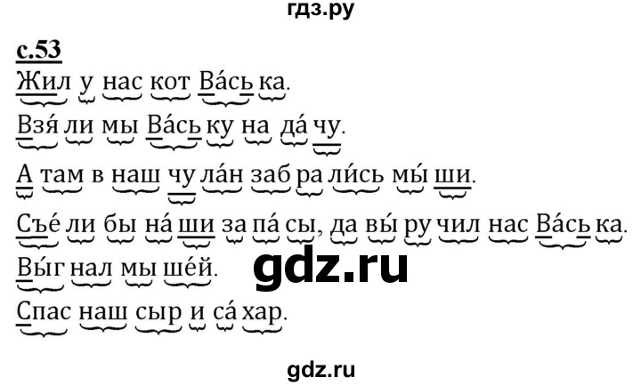 ГДЗ по русскому языку 1 класс Восторгова рабочая тетрадь (Репкин)  страница - 53, Решебник №1