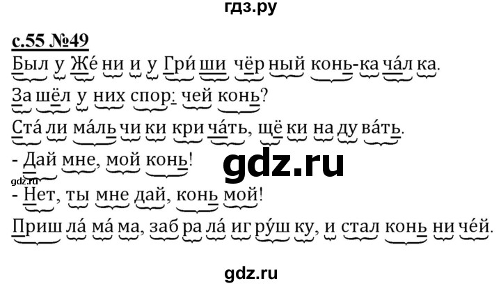 ГДЗ по русскому языку 1 класс Восторгова рабочая тетрадь  страница - 55, Решебник №1