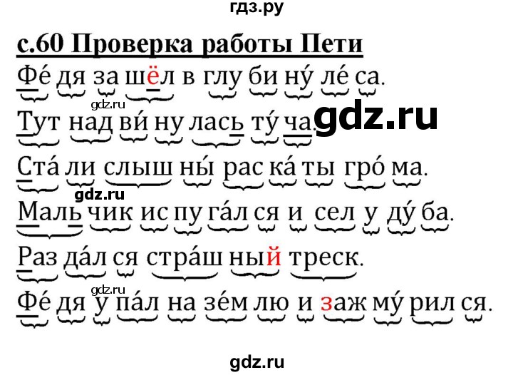 ГДЗ по русскому языку 1 класс Восторгова рабочая тетрадь  страница - 60, Решебник №1