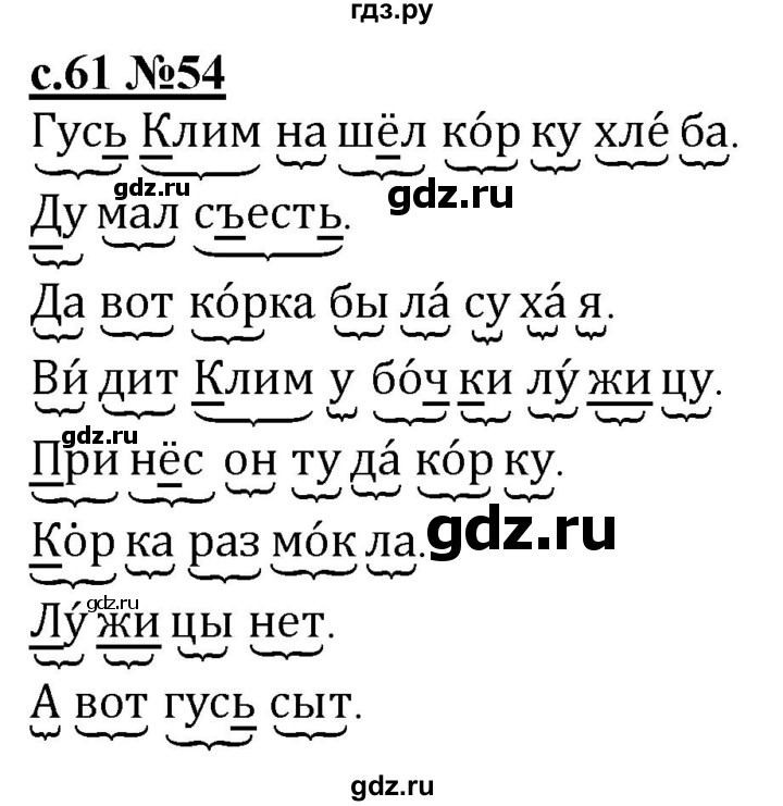 ГДЗ по русскому языку 1 класс Восторгова рабочая тетрадь (Репкин)  страница - 61, Решебник №1