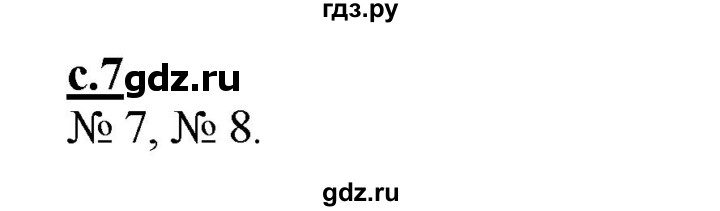 ГДЗ по русскому языку 1 класс Восторгова рабочая тетрадь  страница - 7, Решебник №1