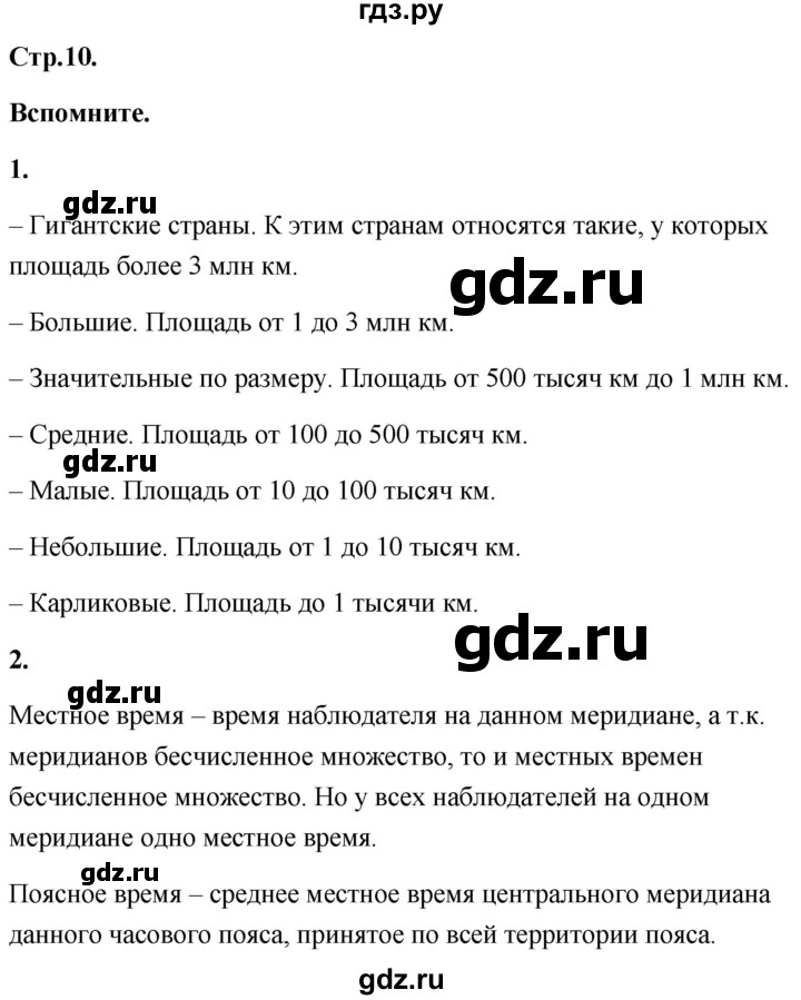 ГДЗ по географии 8 класс Дронов География России  страница - 10, Решебник