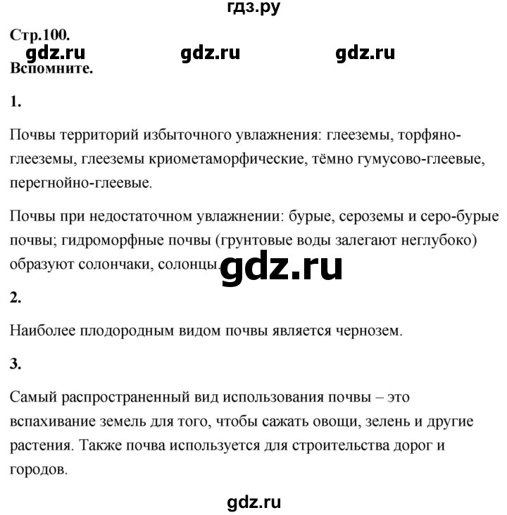 ГДЗ по географии 8 класс Дронов География России  страница - 100, Решебник