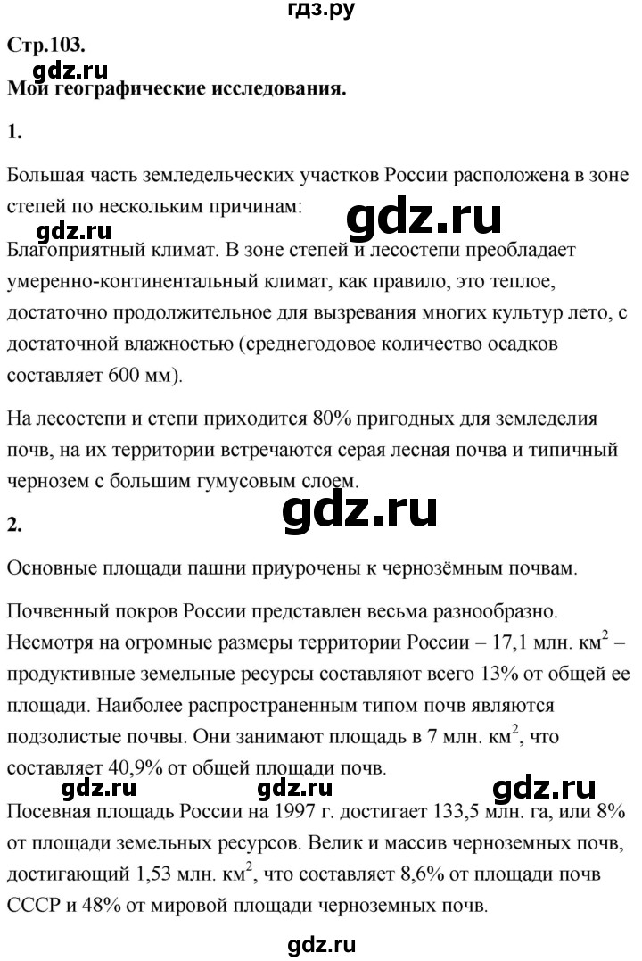 ГДЗ по географии 8 класс Дронов География России  страница - 103, Решебник