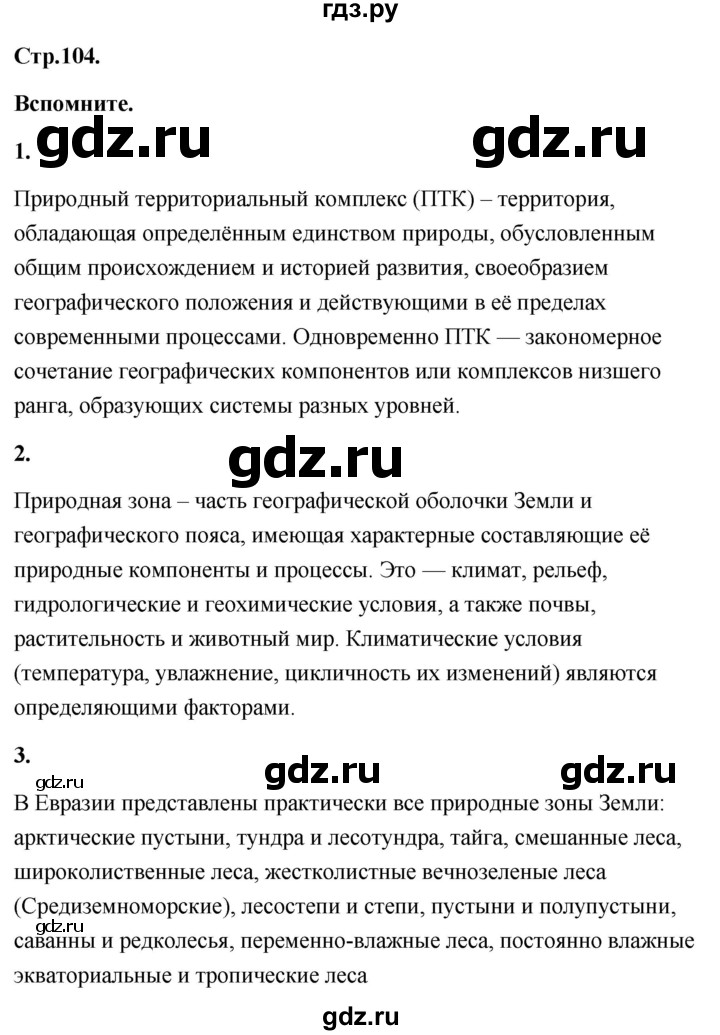 ГДЗ по географии 8 класс Дронов География России  страница - 104, Решебник