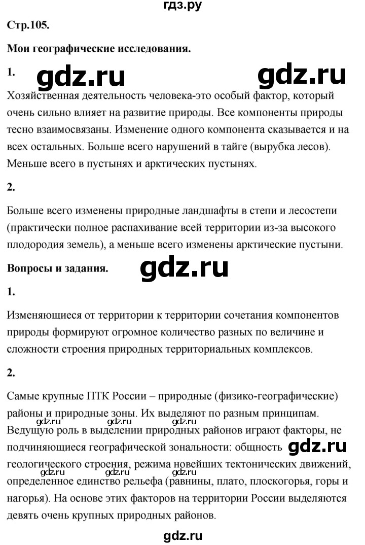 ГДЗ по географии 8 класс Дронов География России  страница - 105, Решебник