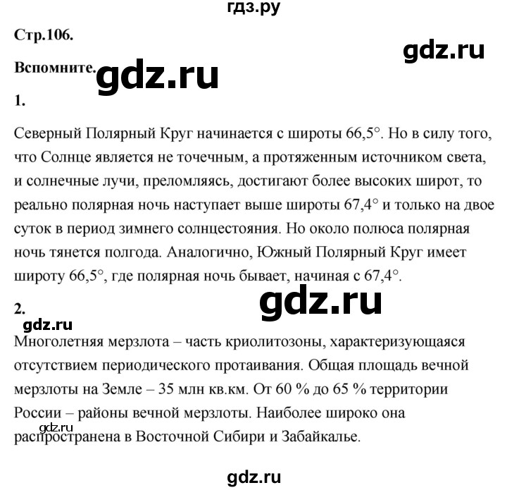 ГДЗ по географии 8 класс Дронов География России  страница - 106, Решебник