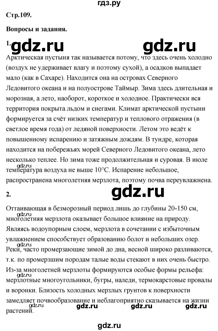 ГДЗ по географии 8 класс Дронов География России  страница - 109, Решебник