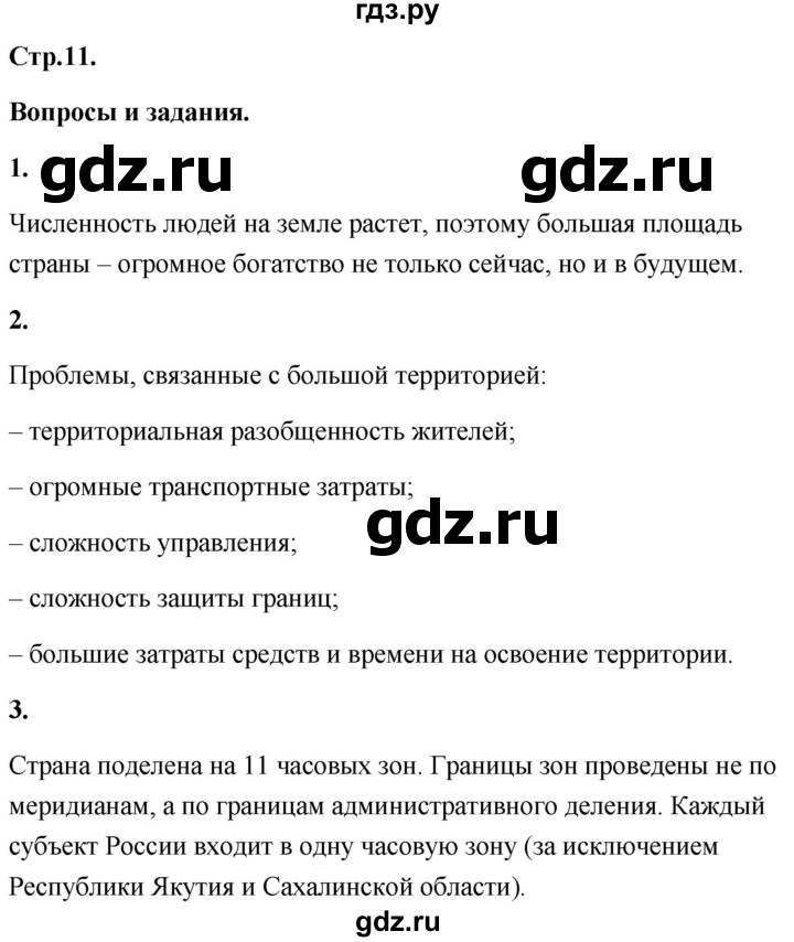 ГДЗ по географии 8 класс Дронов География России  страница - 11, Решебник