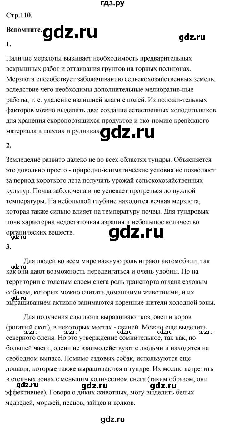 ГДЗ по географии 8 класс Дронов География России  страница - 110, Решебник