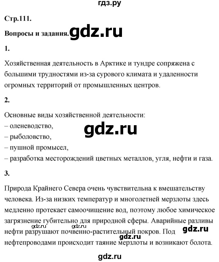 ГДЗ по географии 8 класс Дронов География России  страница - 111, Решебник