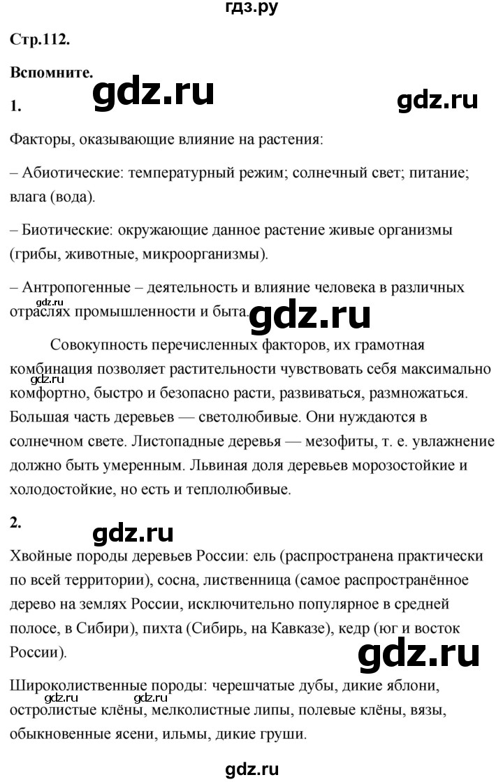 ГДЗ по географии 8 класс Дронов География России  страница - 112, Решебник