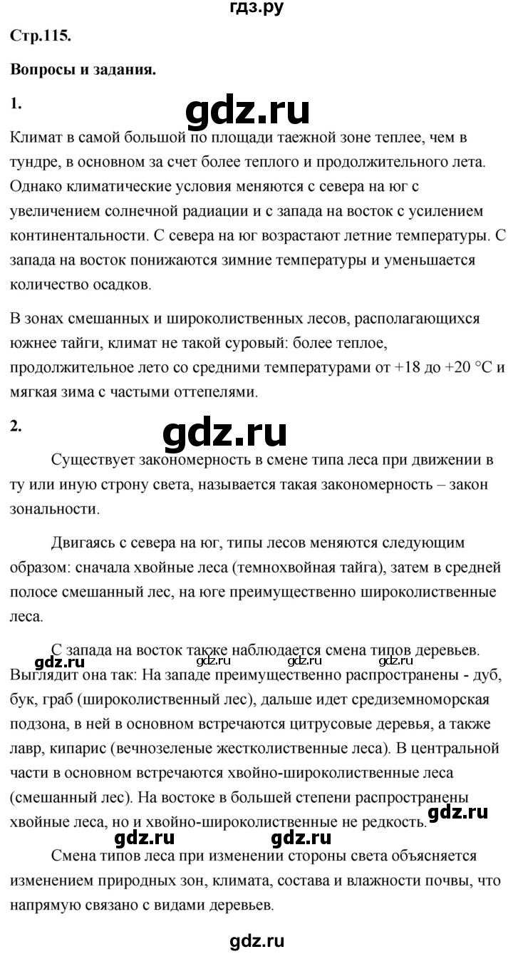 ГДЗ по географии 8 класс Дронов География России  страница - 115, Решебник