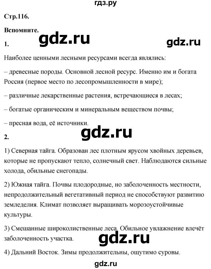 ГДЗ по географии 8 класс Дронов География России  страница - 116, Решебник