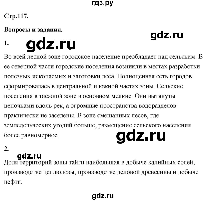 ГДЗ по географии 8 класс Дронов География России  страница - 117, Решебник