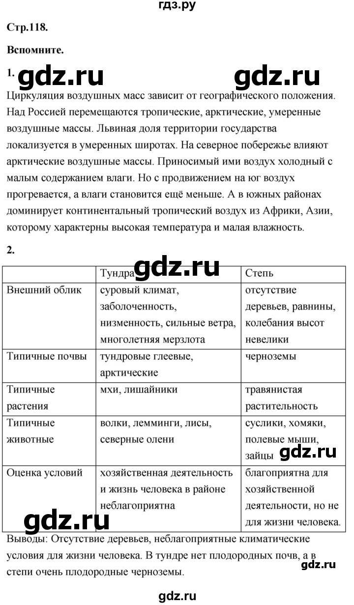 ГДЗ по географии 8 класс Дронов География России  страница - 118, Решебник