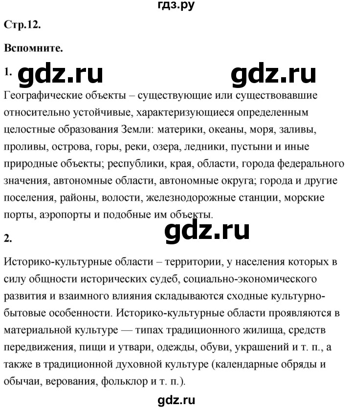 ГДЗ по географии 8 класс Дронов География России  страница - 12, Решебник