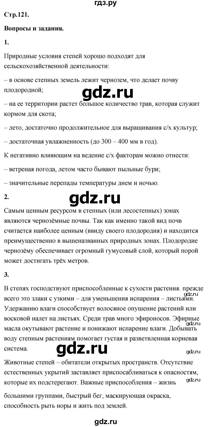 ГДЗ по географии 8 класс Дронов География России  страница - 121, Решебник