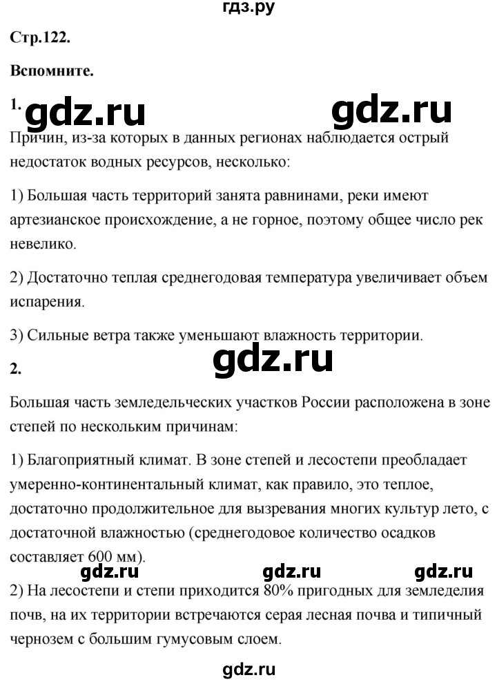 ГДЗ по географии 8 класс Дронов География России  страница - 122, Решебник