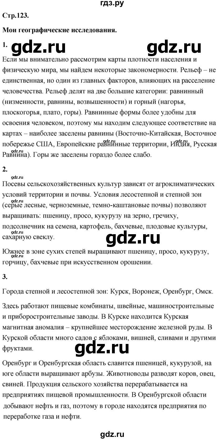 ГДЗ по географии 8 класс Дронов География России  страница - 123, Решебник