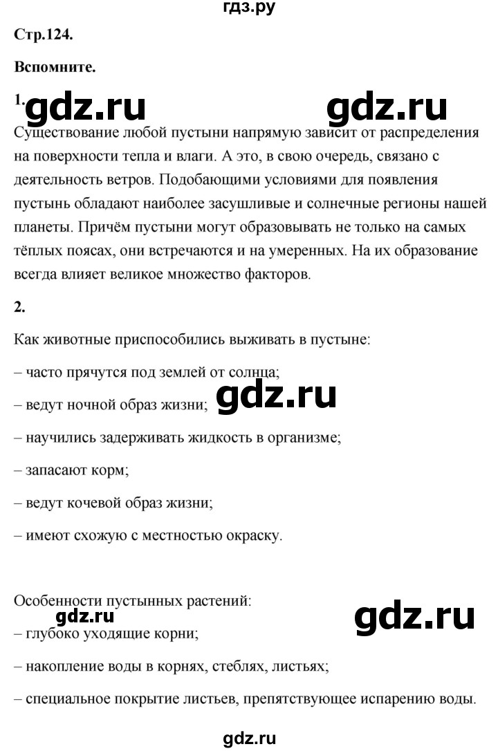 ГДЗ по географии 8 класс Дронов География России  страница - 124, Решебник