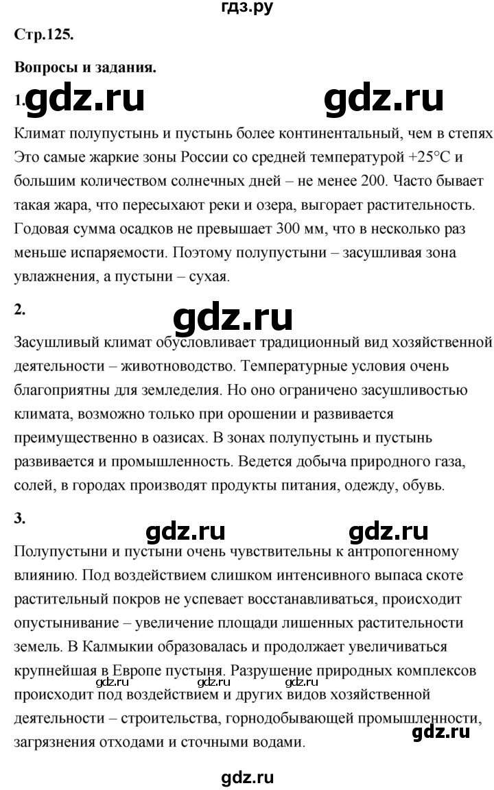 ГДЗ по географии 8 класс Дронов География России  страница - 125, Решебник