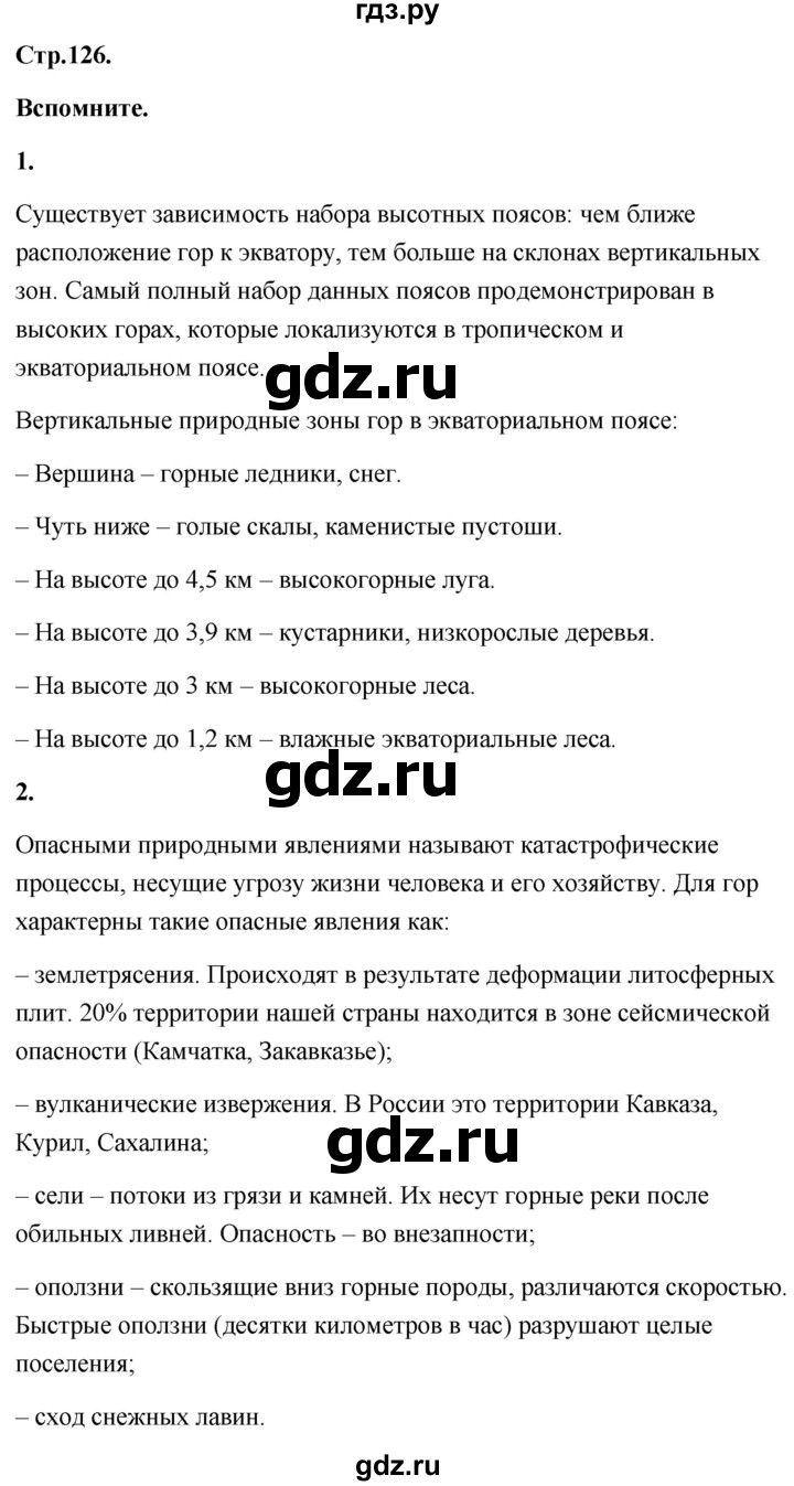 ГДЗ по географии 8 класс Дронов География России  страница - 126, Решебник