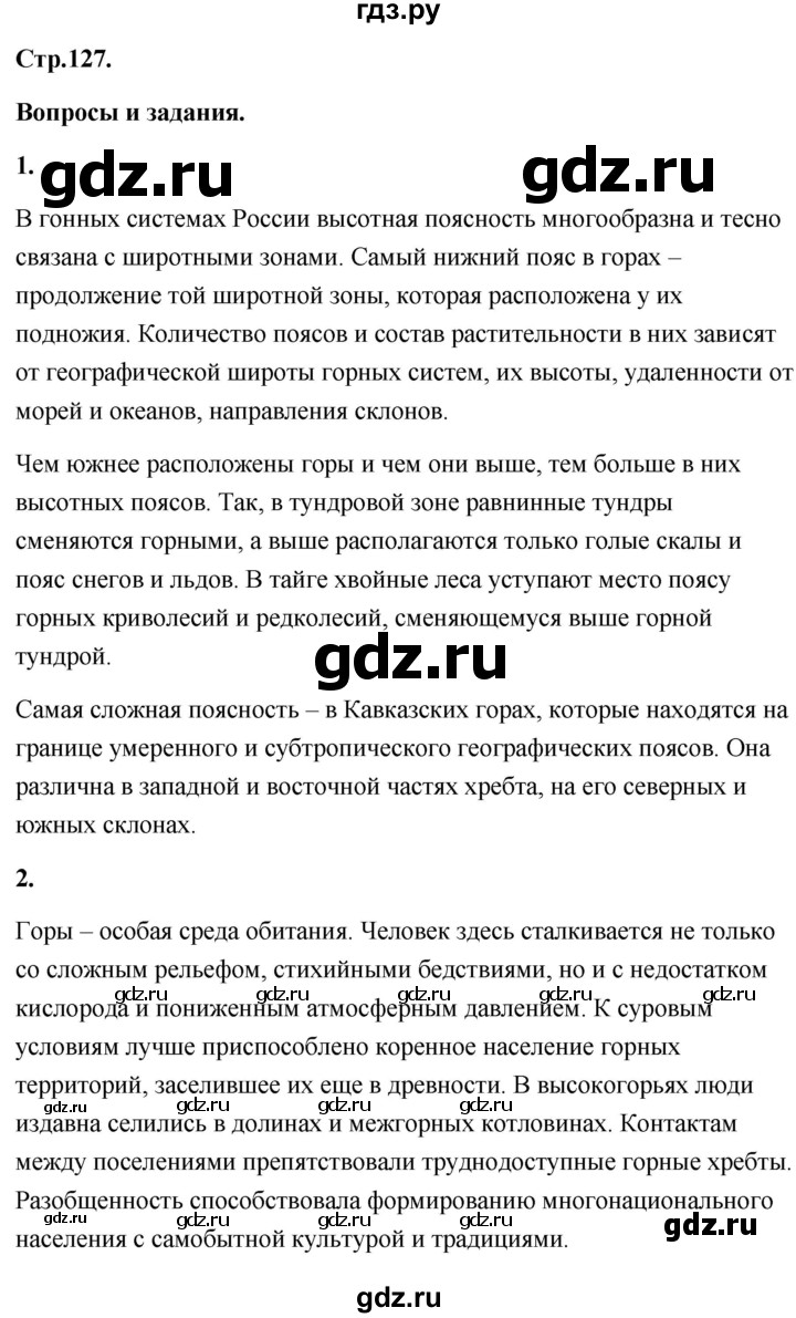 ГДЗ по географии 8 класс Дронов География России  страница - 127, Решебник