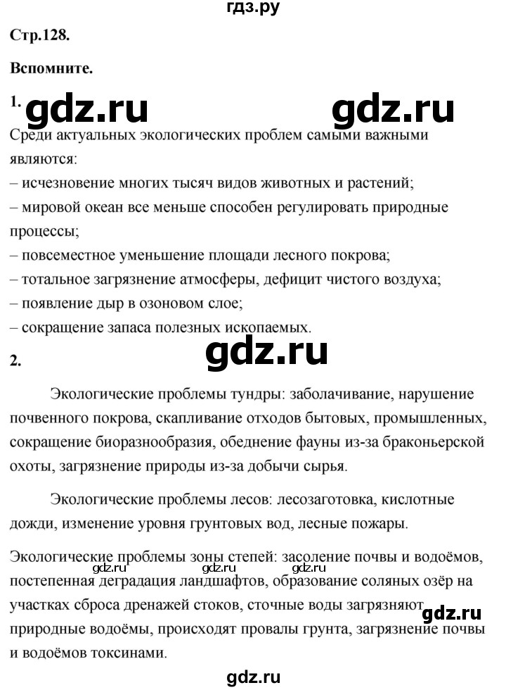 ГДЗ по географии 8 класс Дронов География России  страница - 128, Решебник