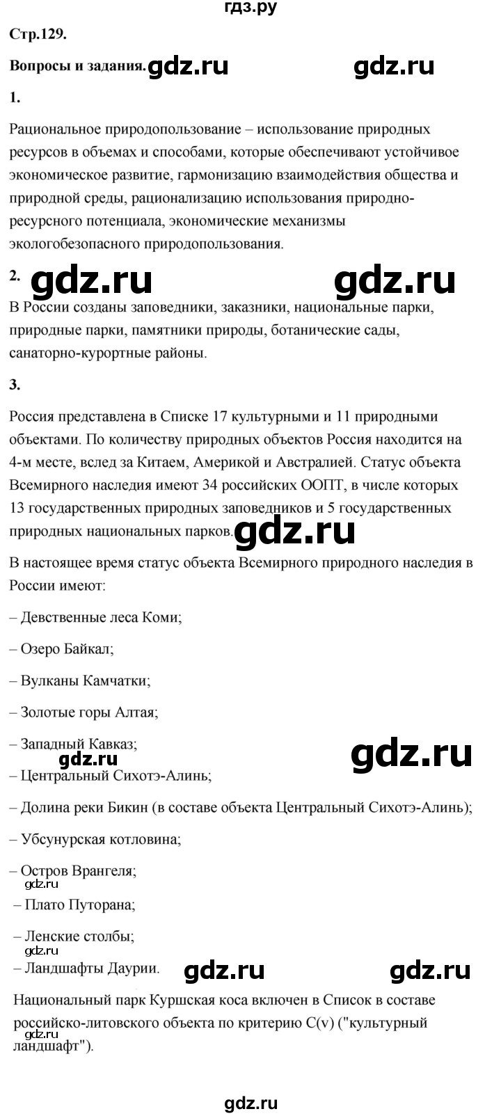 ГДЗ по географии 8 класс Дронов География России  страница - 129, Решебник