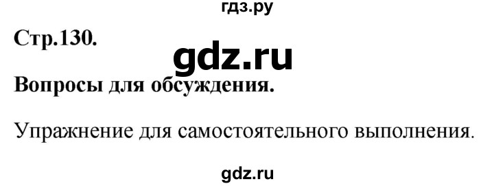 ГДЗ по географии 8 класс Дронов География России  страница - 130, Решебник