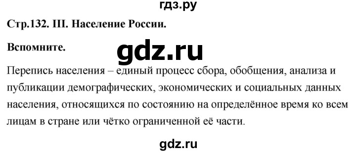 ГДЗ по географии 8 класс Дронов География России  страница - 132, Решебник