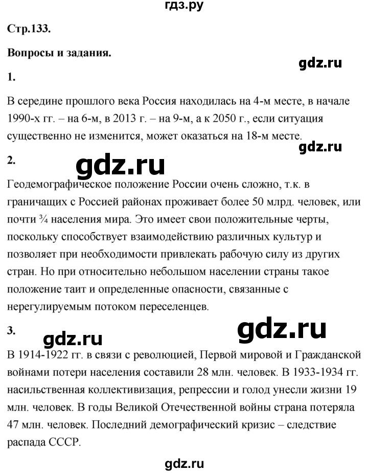 ГДЗ по географии 8 класс Дронов География России  страница - 133, Решебник