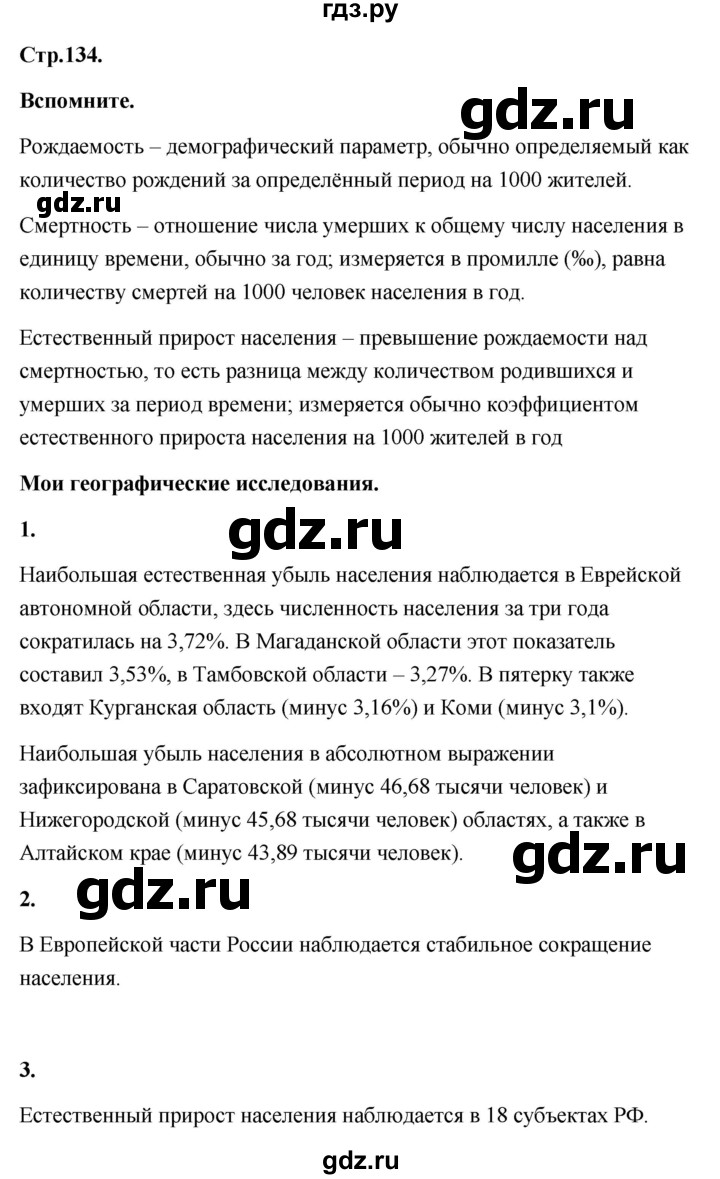 ГДЗ по географии 8 класс Дронов География России  страница - 134, Решебник