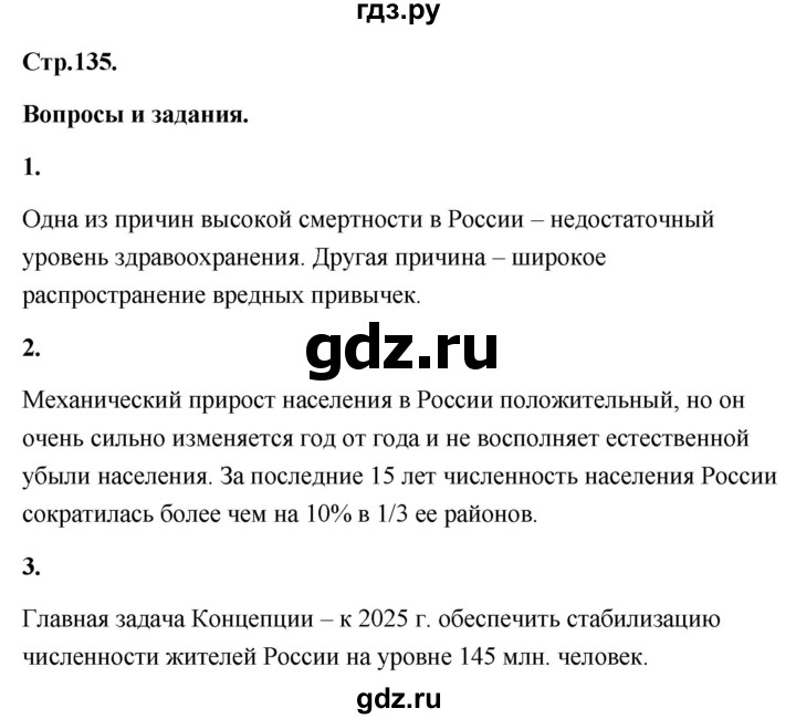 ГДЗ по географии 8 класс Дронов География России  страница - 135, Решебник