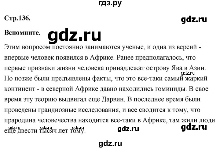 ГДЗ по географии 8 класс Дронов География России  страница - 136, Решебник